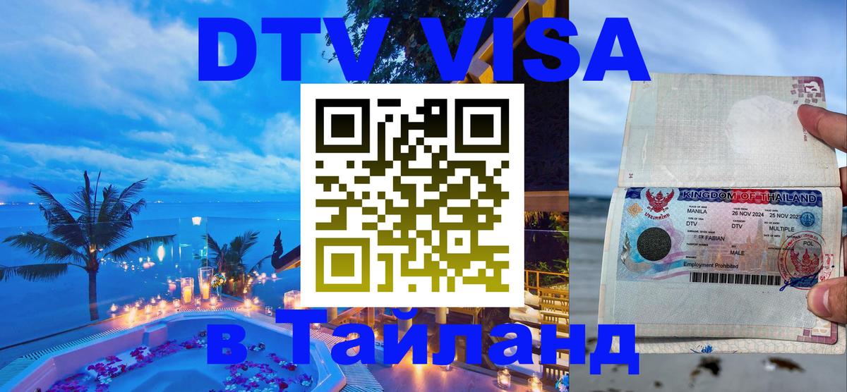 Цены на DTV визу в Таиланд — пакеты услуг, достаточно даже паспорта - Новочебоксарск 